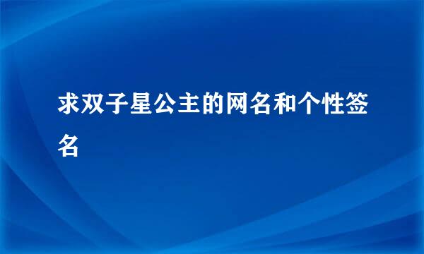 求双子星公主的网名和个性签名