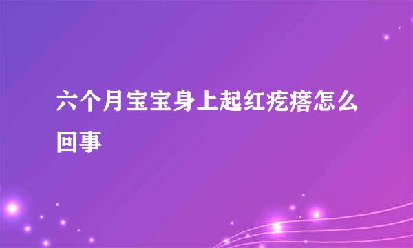 六个月宝宝身上起红疙瘩怎么回事