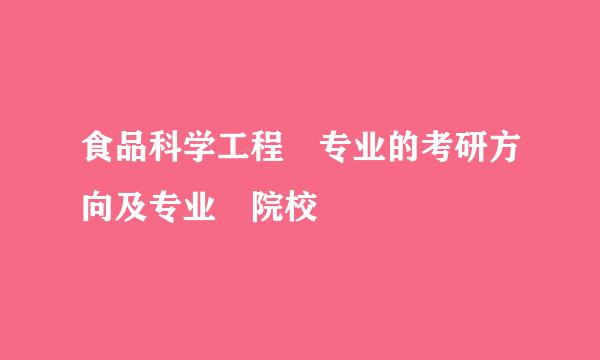 食品科学工程 专业的考研方向及专业 院校