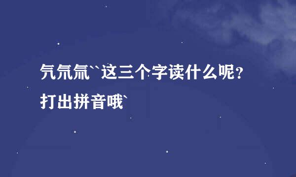 氕氘氚``这三个字读什么呢？打出拼音哦`