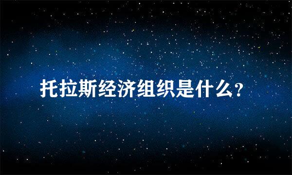 托拉斯经济组织是什么？