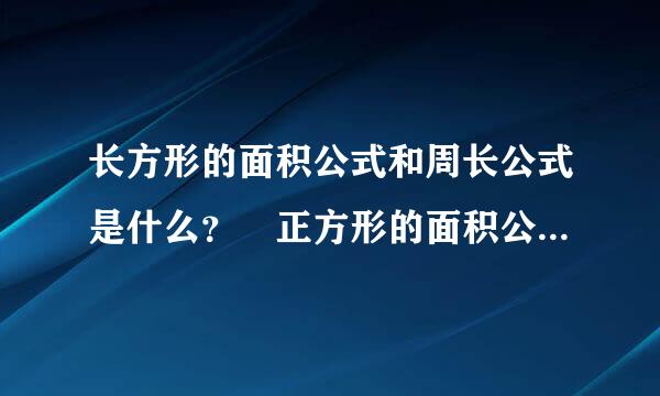 长方形的面积公式和周长公式是什么？ 正方形的面积公式和周长公式是什么？ 四边形的面积公式是什么？