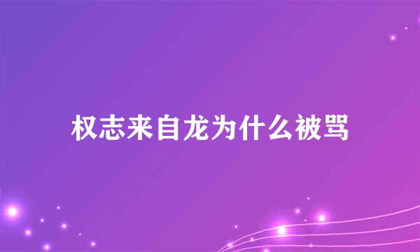 权志来自龙为什么被骂