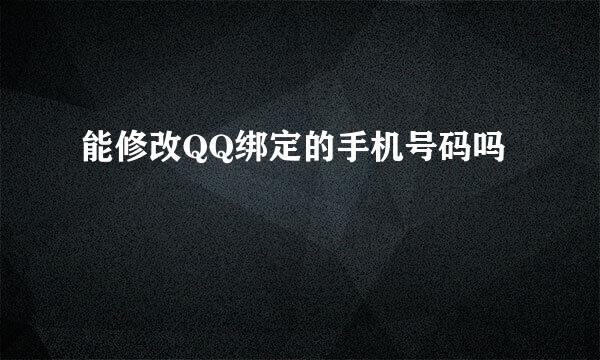 能修改QQ绑定的手机号码吗