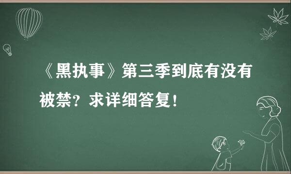 《黑执事》第三季到底有没有被禁？求详细答复！