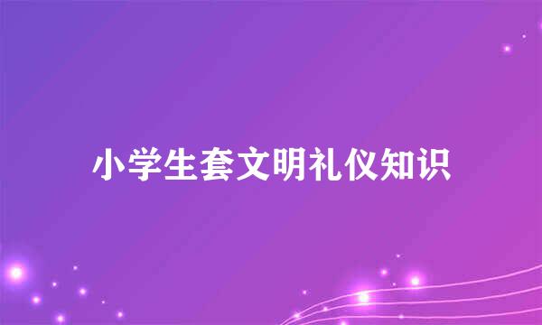 小学生套文明礼仪知识