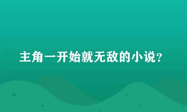 主角一开始就无敌的小说？