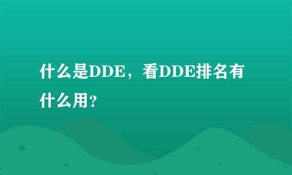 什么是DDE，看DDE排名有什么用？