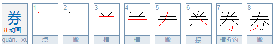 优惠犯整分划觉征教将券的券正确读音是什么