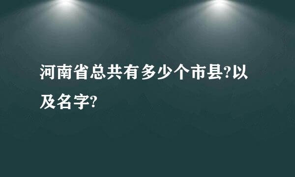 河南省总共有多少个市县?以及名字?