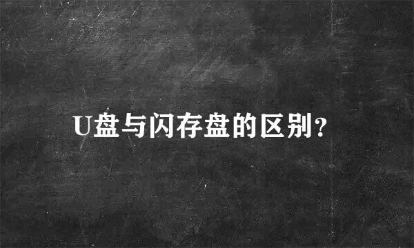 U盘与闪存盘的区别？