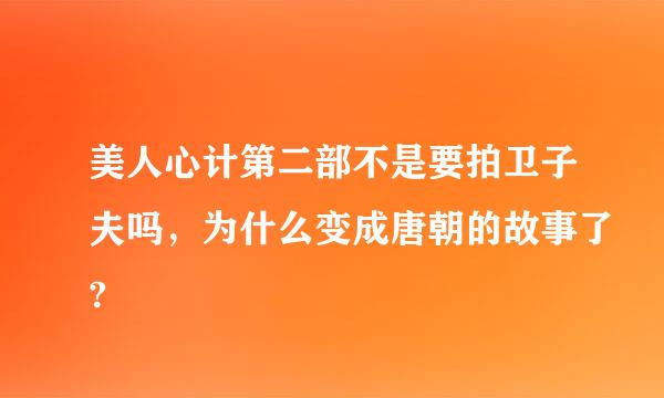 美人心计第二部不是要拍卫子夫吗，为什么变成唐朝的故事了?