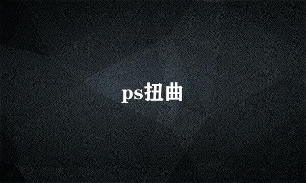 ps扭曲