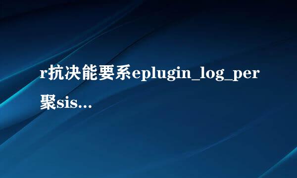 r抗决能要系eplugin_log_per聚sistent.tx块体意终留依离y