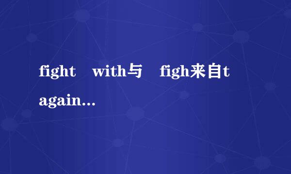 fight with与 figh来自t against 有什么区别