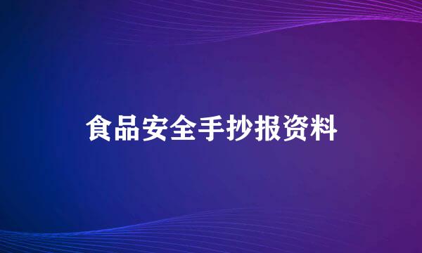 食品安全手抄报资料