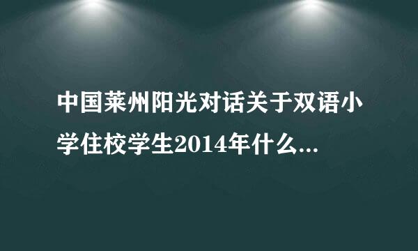 中国莱州阳光对话关于双语小学住校学生2014年什么居或介袁异尽的决护时候招生