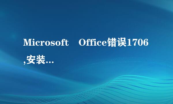 Microsoft Office错误1706,安装程序找不到需要的文件。