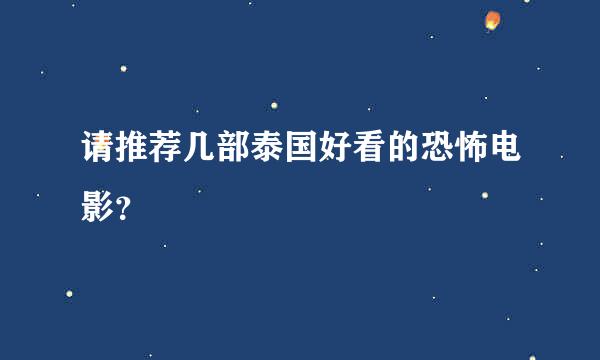 请推荐几部泰国好看的恐怖电影？