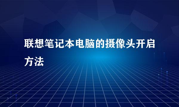 联想笔记本电脑的摄像头开启方法