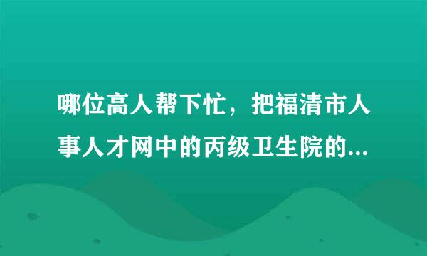 哪位高人帮下忙，把福清市人事人才网中的丙级卫生院的面试成绩结果，复制过来让本人手机上可以看到。谢了