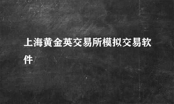 上海黄金英交易所模拟交易软件