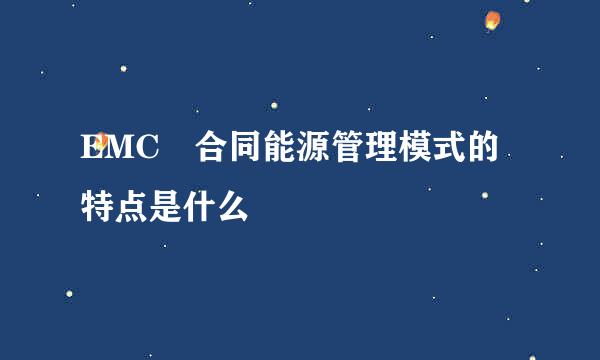 EMC 合同能源管理模式的特点是什么