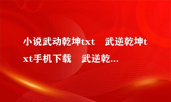 小说武动乾坤txt 武逆乾坤txt手机下载 武逆乾坤全集下载