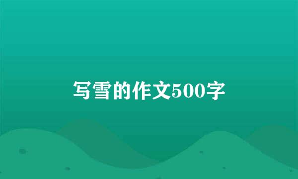 写雪的作文500字