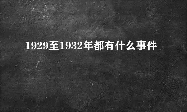 1929至1932年都有什么事件