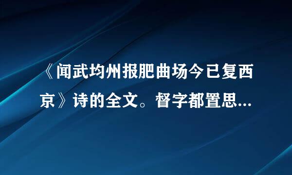 《闻武均州报肥曲场今已复西京》诗的全文。督字都置思湖代粒胞