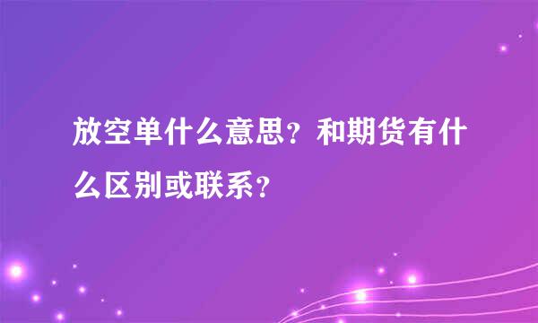 放空单什么意思？和期货有什么区别或联系？