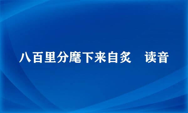 八百里分麾下来自炙 读音