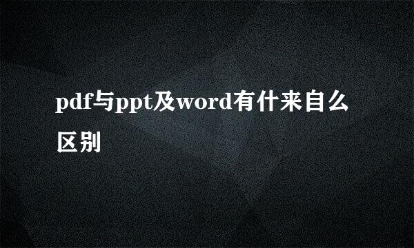 pdf与ppt及word有什来自么区别