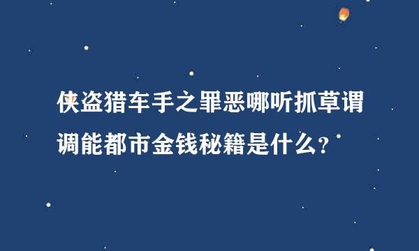 侠盗猎车手之罪恶哪听抓草谓调能都市金钱秘籍是什么？