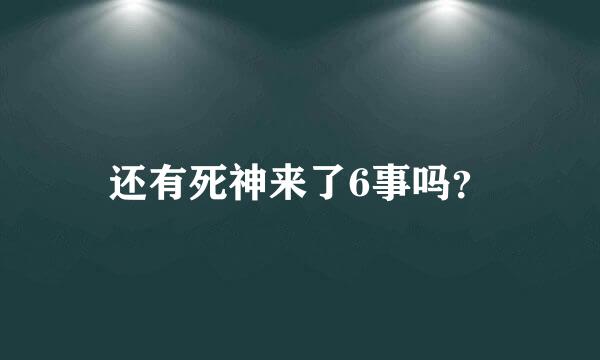 还有死神来了6事吗？