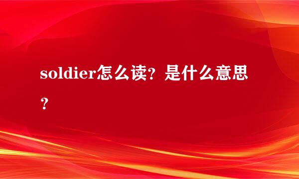 soldier怎么读？是什么意思？