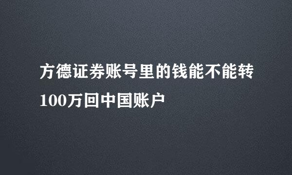 方德证券账号里的钱能不能转100万回中国账户