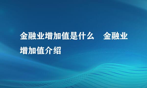 金融业增加值是什么 金融业增加值介绍