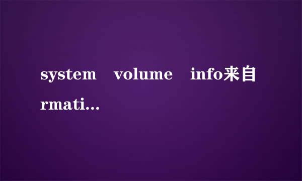 system volume info来自rmation是什么意思