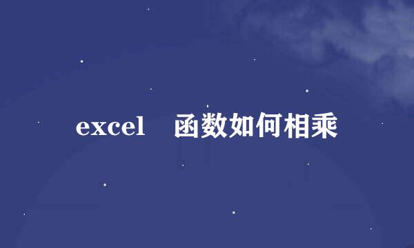 excel 函数如何相乘