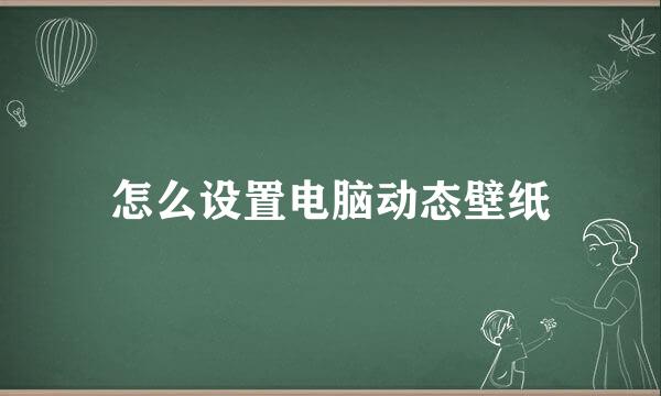 怎么设置电脑动态壁纸