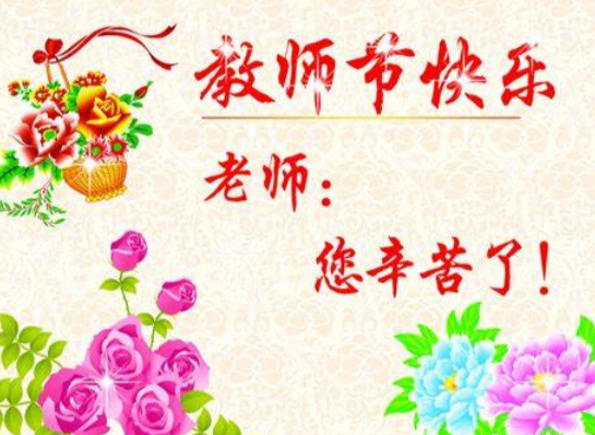 祝老师教师节快乐用英语说