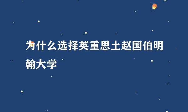 为什么选择英重思土赵国伯明翰大学