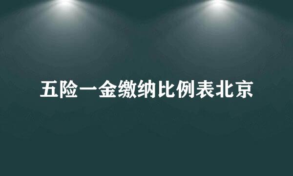 五险一金缴纳比例表北京