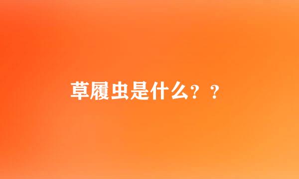 草履虫是什么？？