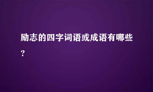 励志的四字词语或成语有哪些？