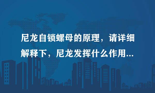 尼龙自锁螺母的原理，请详细解释下，尼龙发挥什么作用，尼龙自锁螺母是否耐酸碱腐蚀？