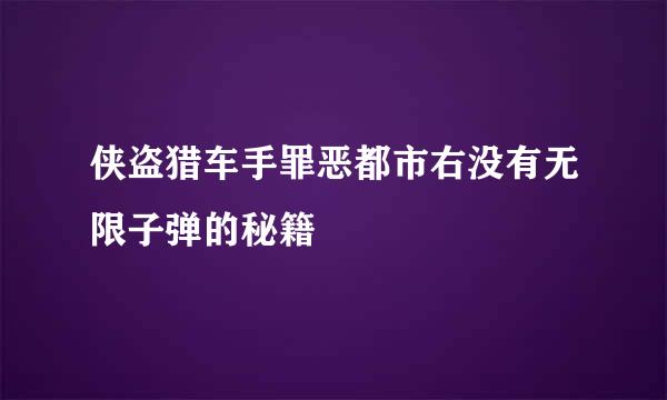 侠盗猎车手罪恶都市右没有无限子弹的秘籍