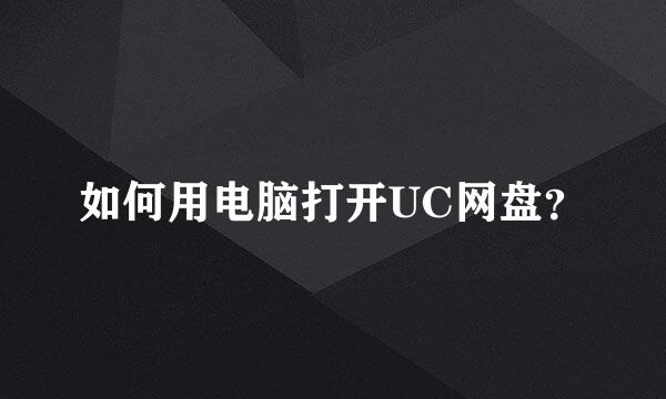 如何用电脑打开UC网盘？